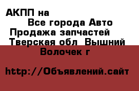 АКПП на Mitsubishi Pajero Sport - Все города Авто » Продажа запчастей   . Тверская обл.,Вышний Волочек г.